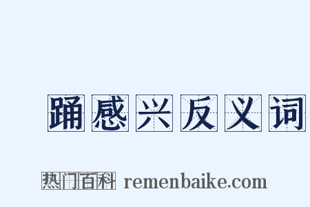 糴踊感兴反义词是什么意思的图片